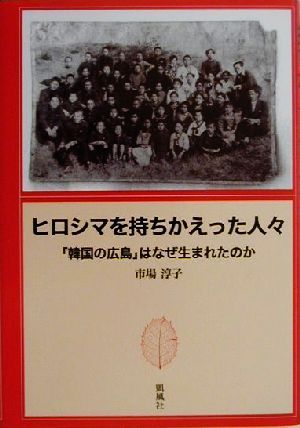 ヒロシマを持ちかえった人々 「韓国の広島」はなぜ生まれたのか