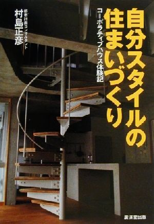 自分スタイルの住まいづくり コーポラティブハウス体験記