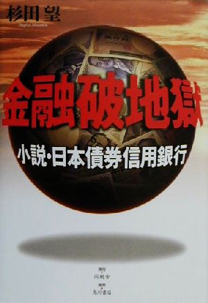 金融破地獄小説・日本債券信用銀行