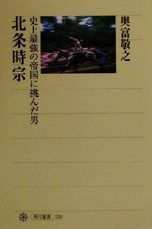 北条時宗 史上最強の帝国に挑んだ男 角川選書320