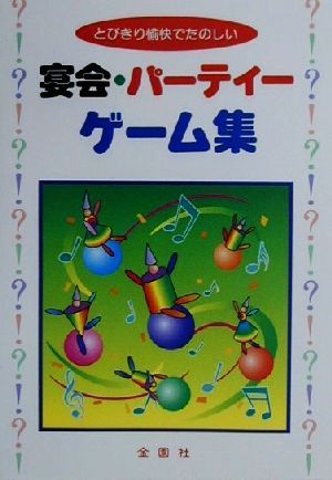 宴会・パーティーゲーム集 とびきり愉快でたのしい