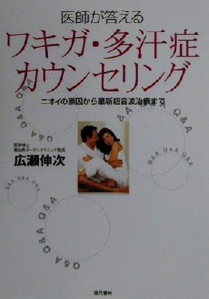 医師が答えるワキガ・多汗症カウンセリング ニオイの原因から最新超音波治療まで