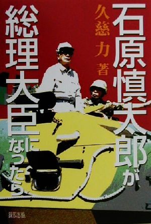 石原慎太郎が総理大臣になったら