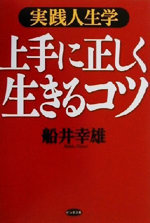 上手に正しく生きるコツ 実践人生学