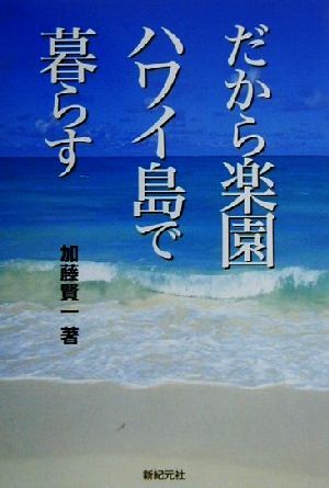 だから楽園ハワイ島で暮らす