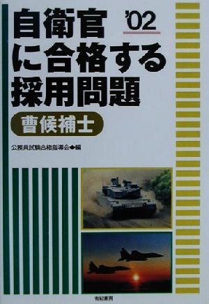 自衛官に合格する採用問題 曹候補士('02)