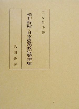 横井時敬と日本農業教育発達史(2) 産業教育人物史研究 産業教育人物史研究2