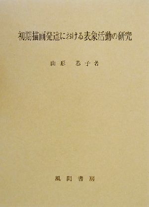 初期描画発達における表象活動の研究