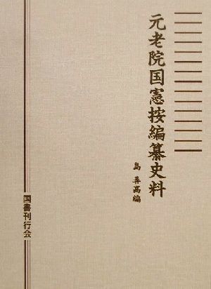 元老院国憲按編纂史料