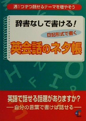 辞書なしで書ける！英会話のネタ帳 週に1つずつ話せるテーマを増やそう