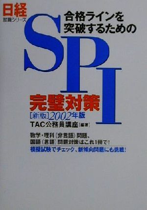 合格ラインを突破するためのSPI完璧対策(2002年版) 日経就職シリーズ