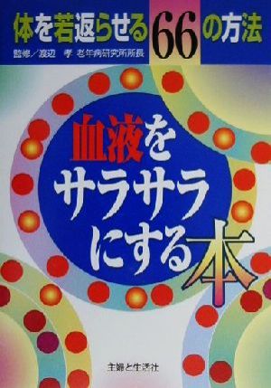 血液をサラサラにする本 体を若返らせる66の方法