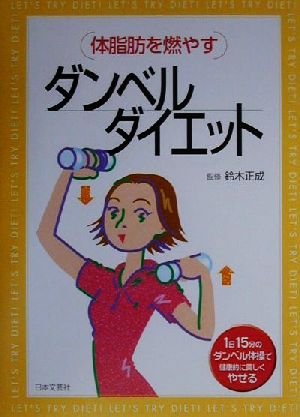 体脂肪を燃やすダンベルダイエット 1日15分のダンベル体操で健康的に美しくやせる