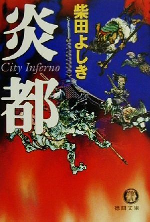 炎都 City Inferno徳間文庫