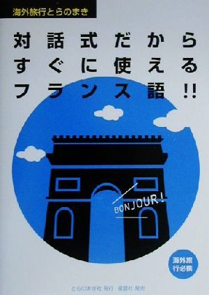 対話式だからすぐに使えるフランス語!! 海外旅行とらのまき