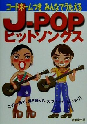 コードネームつきみんなでうたえるJ-POPヒットソングス