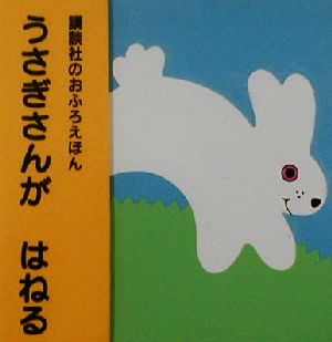 うさぎさんがはねる 講談社のおふろえほん