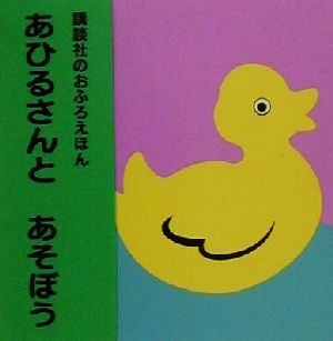 あひるさんとあそぼう 講談社のおふろえほん