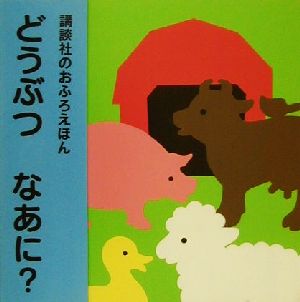 どうぶつなあに？ 講談社のおふろえほん