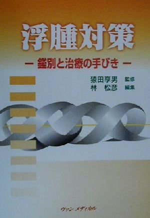 浮腫対策 鑑別と治療の手びき