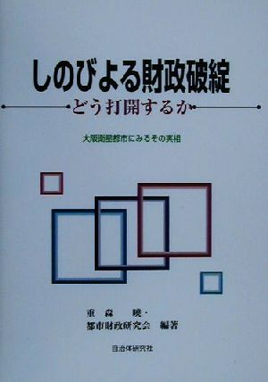 しのびよる財政破綻 どう打開するか 大阪衛星都市にみるその実相