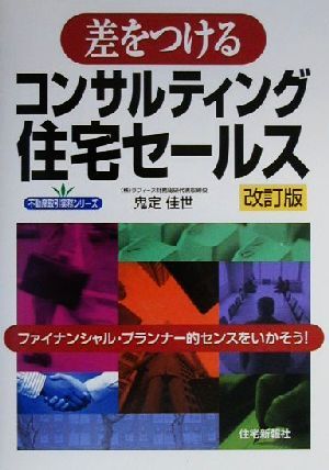 差をつけるコンサルティング住宅セールス ファイナンシャル・プランナー的センスをいかそう！ 不動産取引実務シリーズ