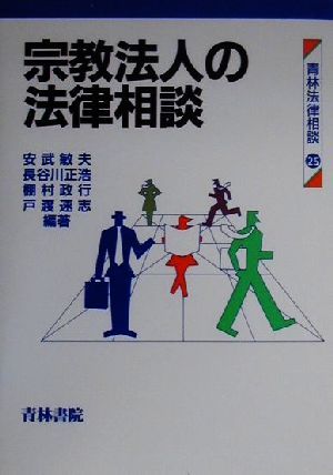 宗教法人の法律相談 青林法律相談25