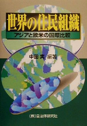 世界の住民組織 アジアと欧米の国際比較