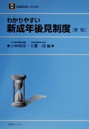 わかりやすい新成年後見制度 有斐閣リブレno.39