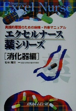 エクセルナース薬シリーズ 消化器編(消化器編) 実践的看護のための病棟・外来マニュアル