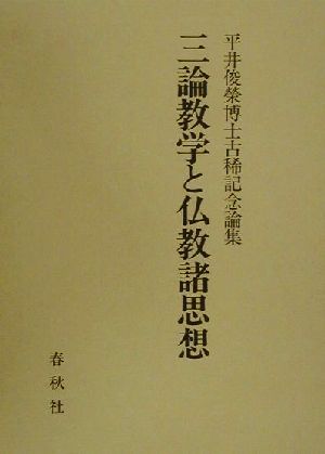 三論教学と仏教諸思想 平井俊栄博士古稀記念論集