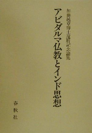 アビダルマ仏教とインド思想加藤純章博士還暦記念論集