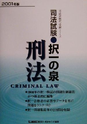 司法試験択一の泉 刑法(2001年度) 司法試験択一受験シリーズ