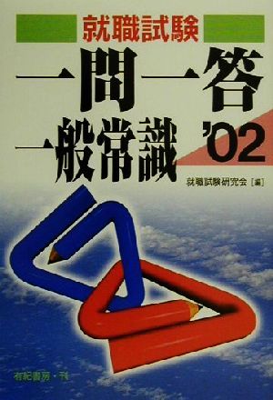 一問一答 一般常識(2002年版)