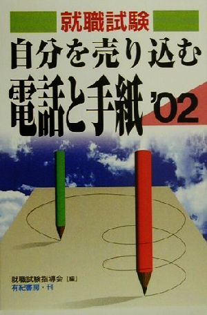 自分を売り込む電話と手紙(2002年版)