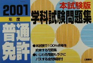 これが本試験だ!!普通免許学科試験問題集(2001年度)