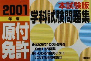 これが本試験だ!!原付免許学科試験問題集(2001年度)