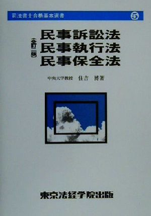 民事訴訟法・民事執行法・民事保全法 司法書士合格基本選書5