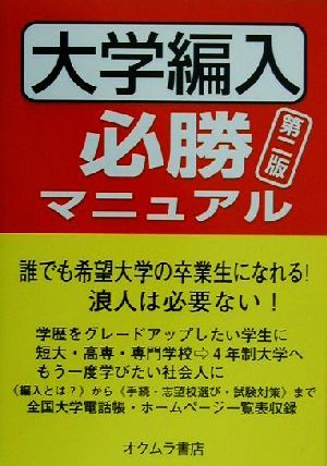 大学編入必勝マニュアル