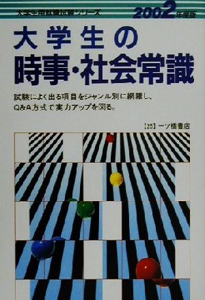 大学生の時事・社会常識(2002年度版) 大学生用就職試験シリーズ