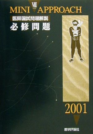 ミニアプローチ医師国試問題解説(2001年度版 8) 甚五郎の戦略・与作の挑戦-必修問題