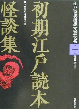 初期江戸読本怪談集 江戸怪異綺想文芸大系第1巻