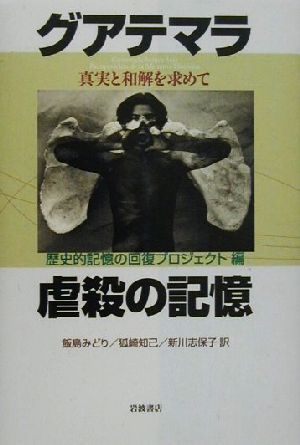 グアテマラ虐殺の記憶 真実と和解を求めて