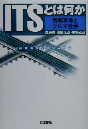 ITSとは何か 情報革命とクルマ社会