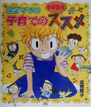 陽子ママの子育てのススメ 小学生版 小学生版 学研の育児マンガ