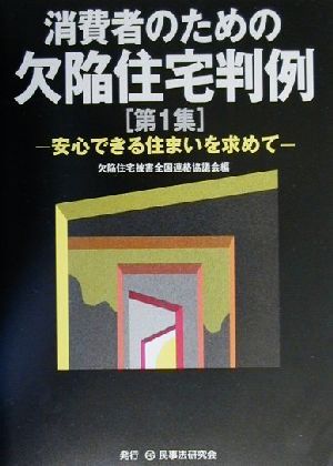 消費者のための欠陥住宅判例(第1集) 安心できる住まいを求めて