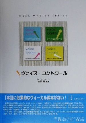 ヴォイス・コントロール 新感覚ヴォーカルトレーニング リアル・マスター・シリーズ