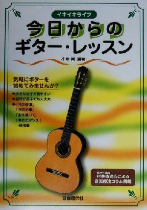 今日からのギター・レッスン 懐かしの童謡から演歌ギターの名曲まで イキイキライフ