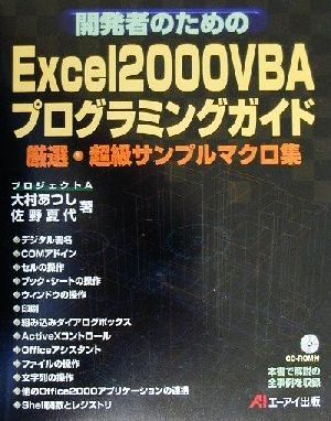 開発者のためのExcel2000VBAプログラミングガイド 厳選・超級サンプルマクロ集