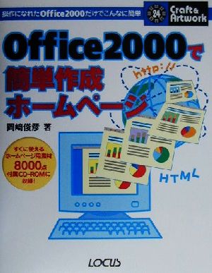 Office2000で簡単作成ホームページ 操作になれたOffice2000だけでこんなに簡単 クラフト&アートワークシリーズ24